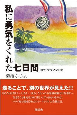 私に勇気をくれた七日間