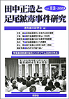田中正造と足尾鉱毒事件研究13号