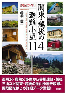 関東・越後の避難小屋114