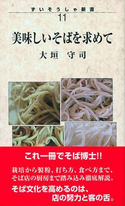 美味しいそばを求めて　ずいそうしゃ新書11