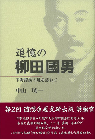 追憶の柳田國男