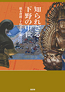 知られざる下野の中世