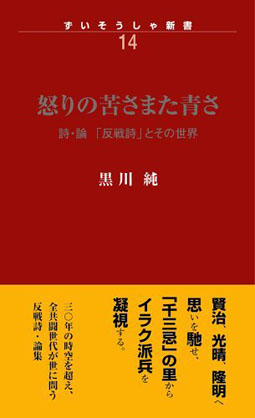 怒りの苦さまた青さ　ずいそうしゃ新書14