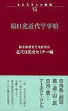 続日光近代学事始　ずいそうしゃ新書13