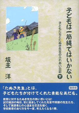 子どもは一筋縄ではいかない