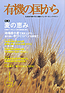 有機の国から-2005.vol3