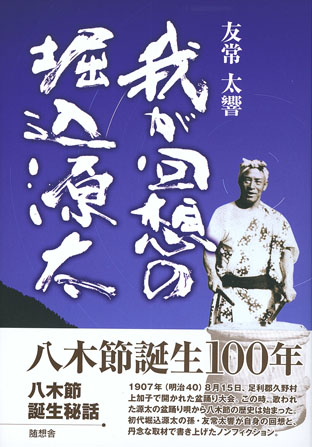 我が回想の堀込源太