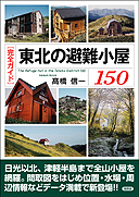 東北の避難小屋150