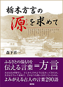 栃木方言の源を求めて