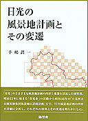 日光の風景地計画とその変遷