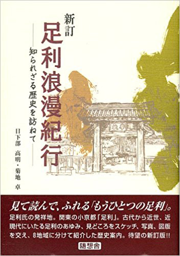 足利浪漫紀行［新訂］