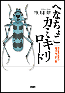 へなちょこカミキリロード