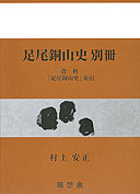 足尾銅山史 別冊