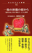 一株の林檎の樹から　ずいそうしゃ新書15