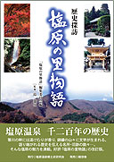 歴史探訪　塩原の里物語