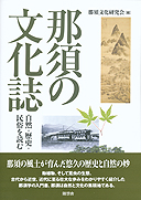 那須の文化誌