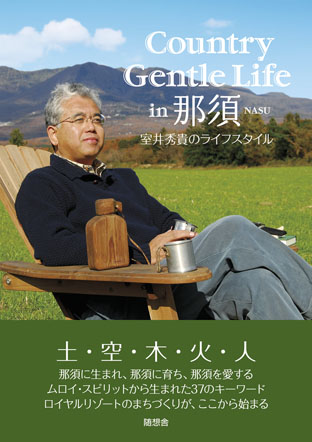 Country Gentle  Life in 那須 NASU