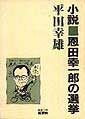 恩田幸一郎の選挙