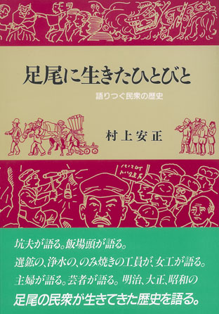 足尾に生きたひとびと