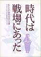 時代は戦場にあった