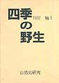 四季の野生