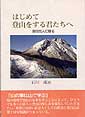 はじめて登山をする君たちへ