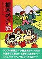 栃木のいで湯ハイク55
