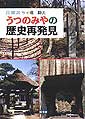 うつのみやの歴史再発見