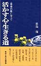 活かす心・生きる道