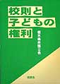 校則と子どもの権利