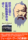 田中正造と足尾鉱毒事件を歩く