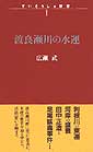 渡良瀬川の水運　ずいそうしゃ新書1