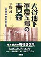 大谷地下軍需工場の青春