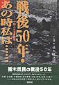 戦後50年・あの時私は