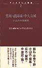 鷲城・祗園城・中久喜城　ずいそうしゃ新書2