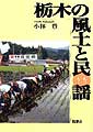 栃木の風土と民謡