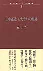 田中正造たたかいの臨終　ずいそうしゃ新書3