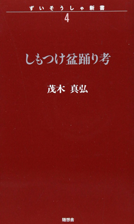 しもつけ盆踊り考　ずいそうしゃ新書4