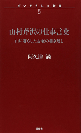 山村芹沢の仕事言葉