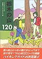 栃木の山120
