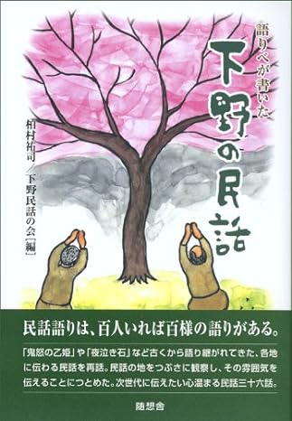 語りべが書いた「下野の民話」