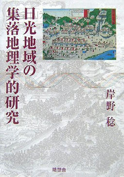 日光地域の集落地理学的研究