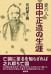 愛の人　田中正造の生涯