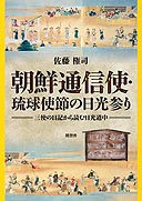 朝鮮通信使・琉球使節の日光参り