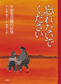 忘れないでください 宇都宮空襲の記憶 文 小林新子 絵 相原千草