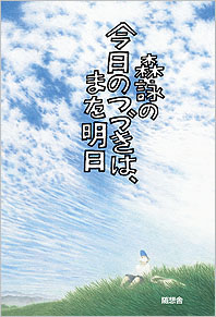 森詠の今日のつづきは、また明日