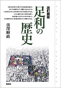 足利の歴史　改訂新版