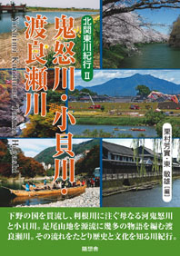 鬼怒川・小貝川・渡良瀬川