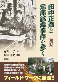 ［改訂］田中正造と足尾鉱毒事件を歩く