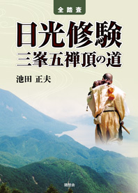 全踏査　日光修験　三峯五禅頂の道